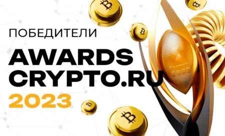  Победители премии Awards Crypto.ru 2023 